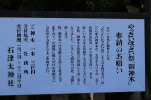 石津太神社