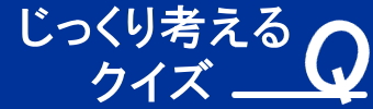じっくり考えるクイズ じっくり考えるクイズ