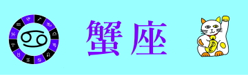 蟹座top