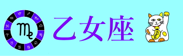乙女座top