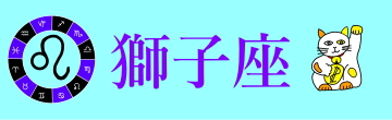 獅子座top