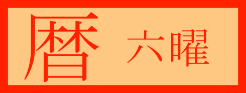 令和８年・六曜カレンダーリンク用画像